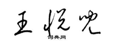 梁锦英王悦儿草书个性签名怎么写