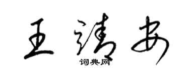 梁锦英王靖安草书个性签名怎么写