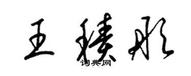 梁锦英王积彤草书个性签名怎么写