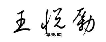 梁锦英王悦励草书个性签名怎么写