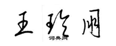 梁锦英王玲朋草书个性签名怎么写