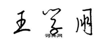 梁锦英王学朋草书个性签名怎么写