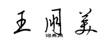 梁锦英王朋美草书个性签名怎么写