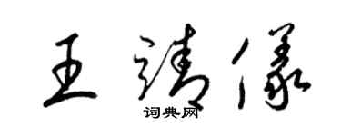 梁锦英王靖仪草书个性签名怎么写