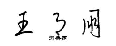 梁锦英王月朋草书个性签名怎么写