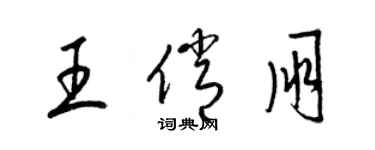 梁锦英王俏朋草书个性签名怎么写