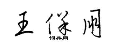 梁锦英王保朋草书个性签名怎么写