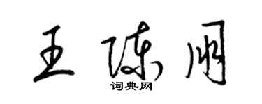 梁锦英王陈朋草书个性签名怎么写