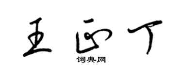 梁锦英王正丁草书个性签名怎么写