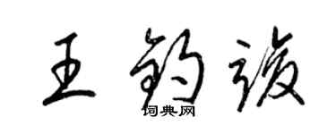 梁锦英王钧竣草书个性签名怎么写
