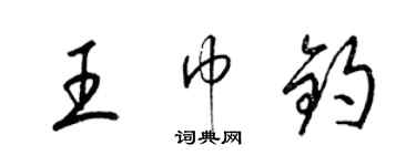 梁锦英王巾钧草书个性签名怎么写