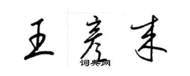 梁锦英王彦来草书个性签名怎么写