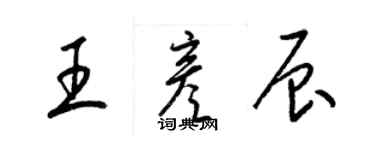 梁锦英王彦辰草书个性签名怎么写