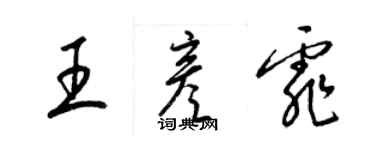 梁锦英王彦霏草书个性签名怎么写
