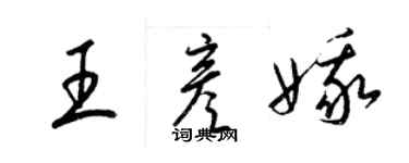 梁锦英王彦娥草书个性签名怎么写