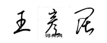 梁锦英王彦阔草书个性签名怎么写