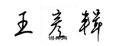 梁锦英王彦辑草书个性签名怎么写