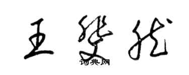 梁锦英王斐然草书个性签名怎么写