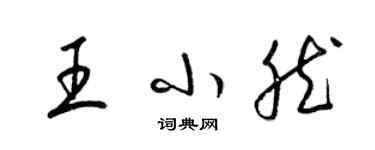 梁锦英王小然草书个性签名怎么写
