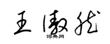梁锦英王傲然草书个性签名怎么写