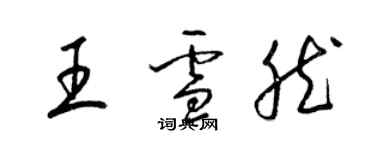 梁锦英王雪然草书个性签名怎么写