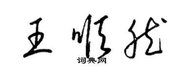 梁锦英王顺然草书个性签名怎么写