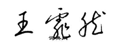 梁锦英王霏然草书个性签名怎么写