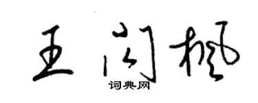 梁锦英王闪枫草书个性签名怎么写