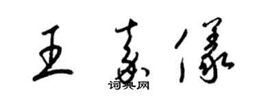 梁锦英王嘉仪草书个性签名怎么写