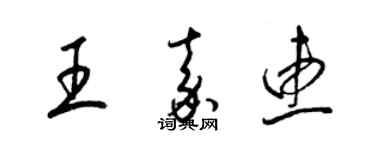 梁锦英王嘉惠草书个性签名怎么写