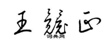 梁锦英王竞正草书个性签名怎么写