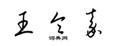梁锦英王令嘉草书个性签名怎么写