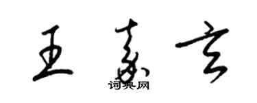 梁锦英王嘉玄草书个性签名怎么写