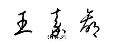 梁锦英王嘉赢草书个性签名怎么写