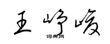 梁锦英王峥峻草书个性签名怎么写