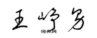 梁锦英王峥男草书个性签名怎么写