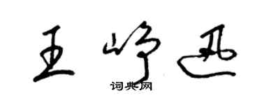 梁锦英王峥迅草书个性签名怎么写