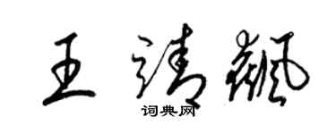 梁锦英王靖飙草书个性签名怎么写