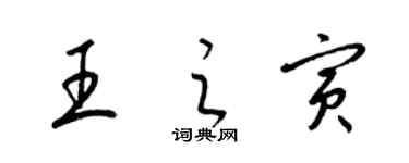 梁锦英王之寅草书个性签名怎么写