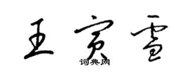 梁锦英王寅雪草书个性签名怎么写
