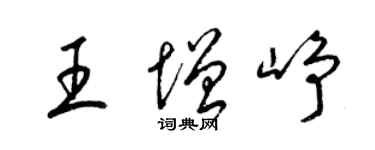 梁锦英王增峥草书个性签名怎么写