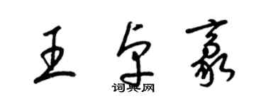 梁锦英王卓豪草书个性签名怎么写