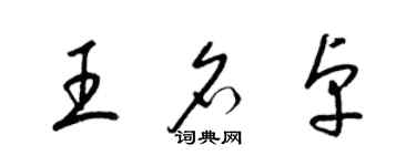 梁锦英王名卓草书个性签名怎么写
