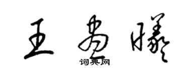 梁锦英王尽曦草书个性签名怎么写