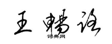 梁锦英王畅路草书个性签名怎么写