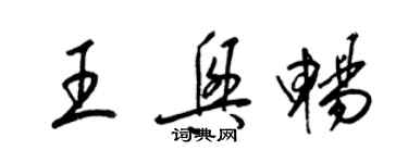 梁锦英王兴畅草书个性签名怎么写