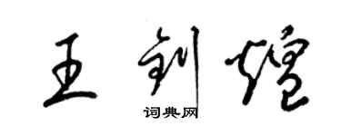 梁锦英王钊煌草书个性签名怎么写