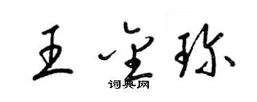 梁锦英王金珍草书个性签名怎么写