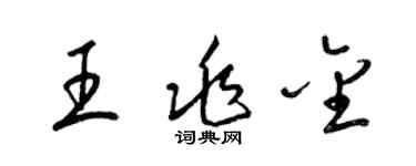 梁锦英王兆金草书个性签名怎么写