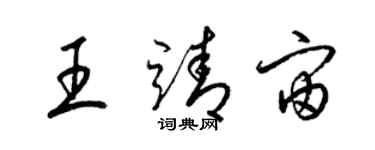 梁锦英王靖宙草书个性签名怎么写